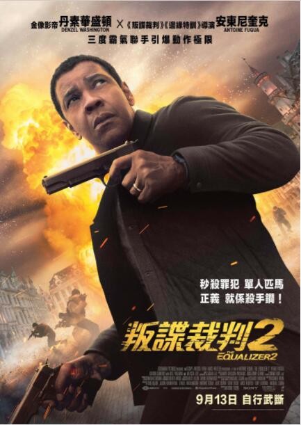 2018欧美动作《伸冤人2/叛谍裁判2》丹泽尔华盛顿动作犯罪大片