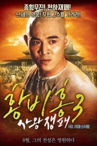 90年代动作《黄飞鸿之狮王争霸》李连杰经典动作系列