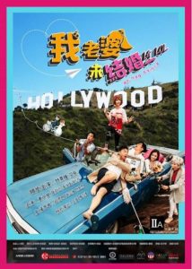 2017香港《我老婆未结婚》香港喜剧港味十足