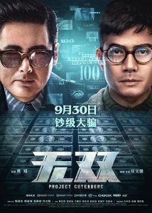 2018香港动作《无双》周润发&郭富城热映动作犯罪大片