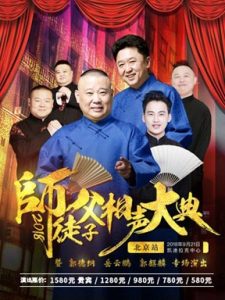 2018相声《德云社师徒父子相声大典北京站》郭德纲/岳云鹏/郭麒麟