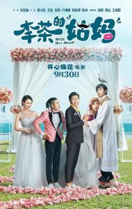 2018大陆喜剧《李茶的姑妈》开心麻花国庆新片院线热映