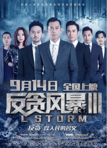 2018香港动作《反贪风暴3》古天乐/张智霖/郑嘉颖动作犯罪大片