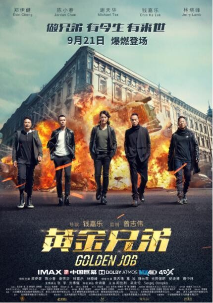 2018大陆动作《黄金兄弟》古惑仔原班人马热血动作大片