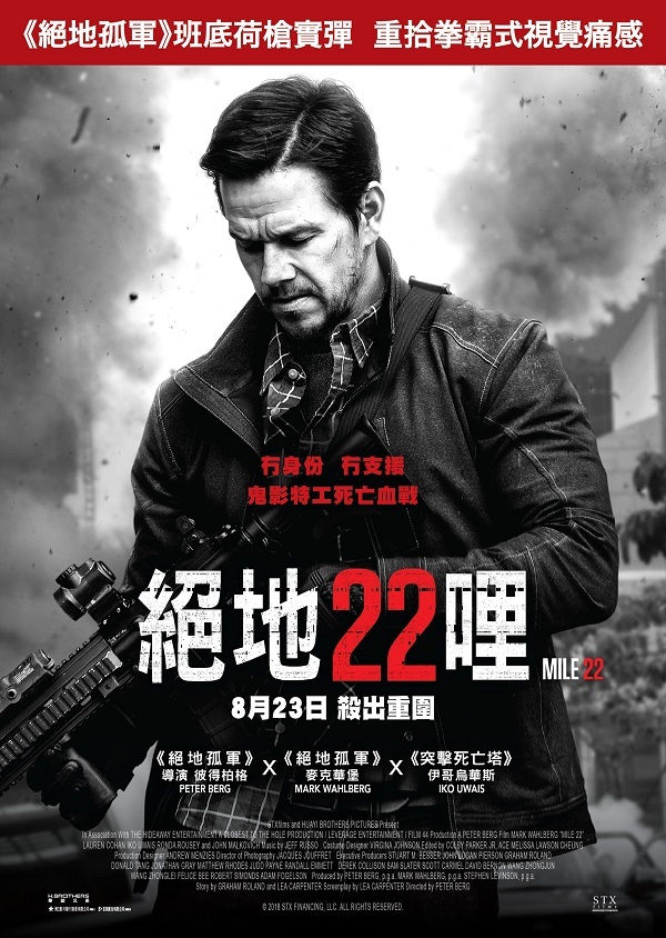 2018年 22英里 [马克·沃尔伯格和彼得·伯格将四度联手]
