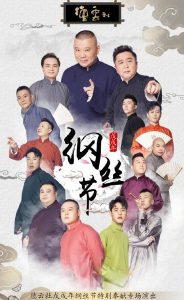 2018喜剧《德云社戊戌年纲丝节庆典2018》纲丝节超强阵容万众期待