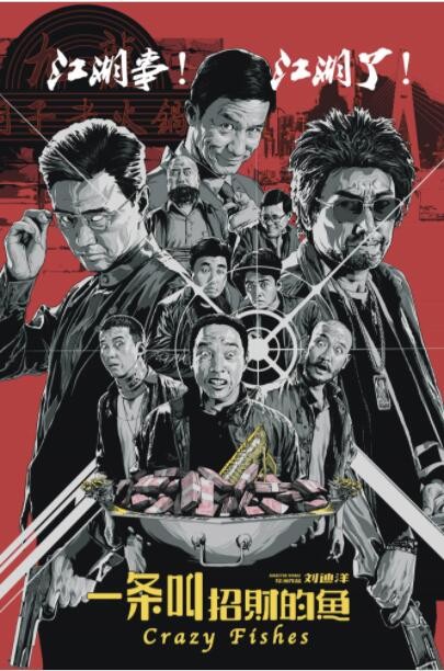 2018大陆喜剧《一条叫招财的鱼》国产黑色幽默犯罪电影