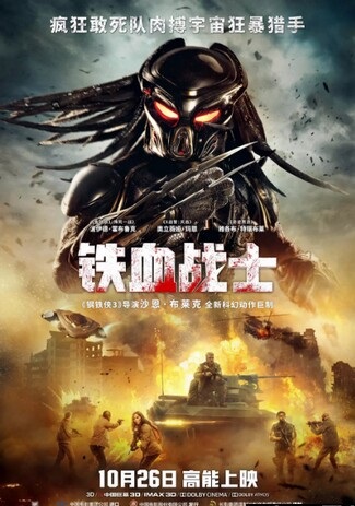 2018动作科幻《铁血战士》1080p.HD韩版中英双字