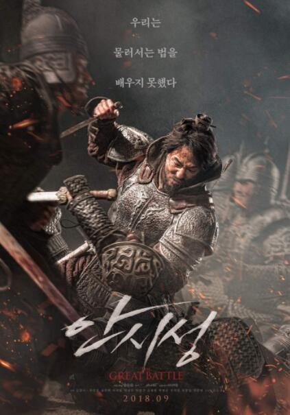 2018韩国战争《安市城/浴血围城88天》棒子YY战争大片