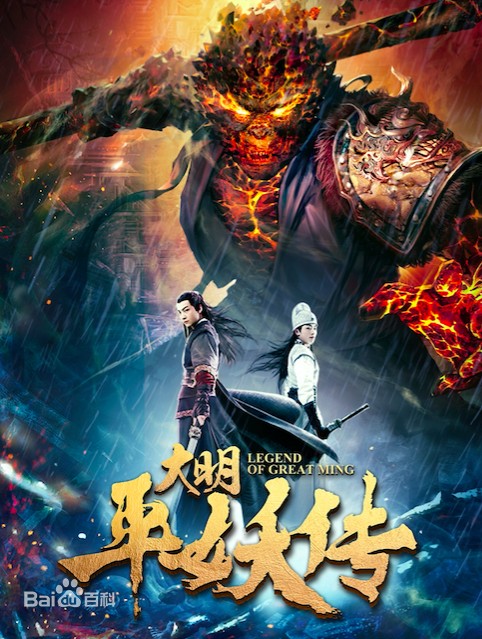 2018大陆奇幻《大明平妖传》[国语中字][1080P]
