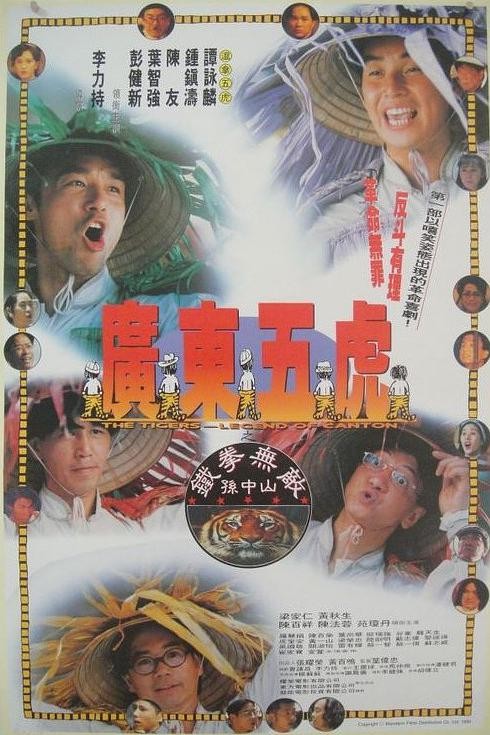经典电影《广东五虎之铁拳无敌孙中山》[高清修复版]