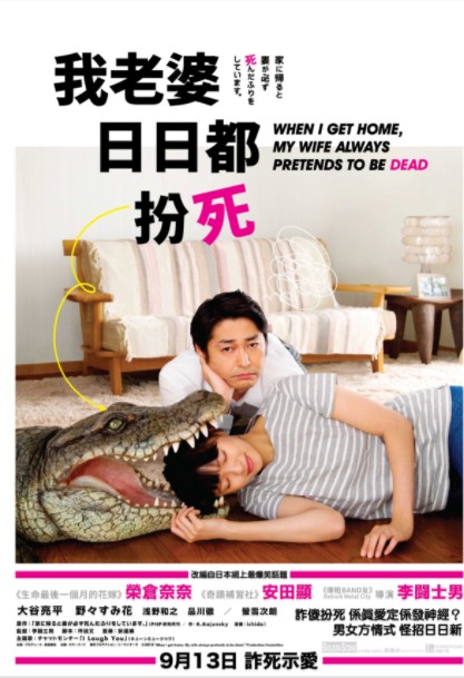 2018日版喜剧《每天回家都会看到老婆在装死》经典日漫改编喜剧电影