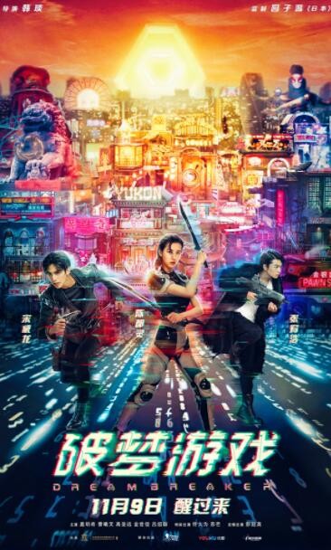 2018动作《破梦游戏》院线热映陈都灵/佟大为/金世佳冒险大片