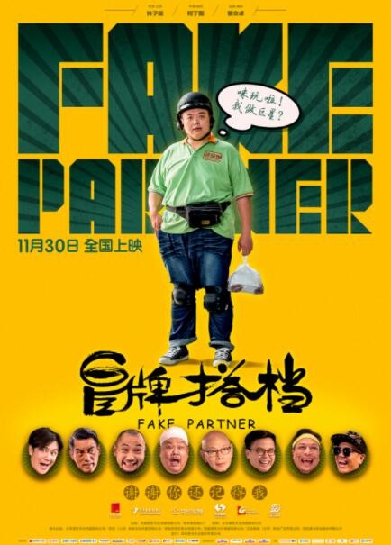 2018大陆喜剧《冒牌搭档》[高清720P]