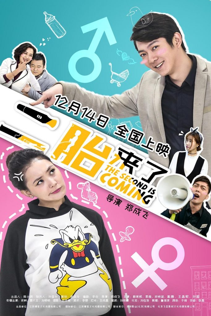 2018喜剧《二胎来了》[国语中字][1080P][公映版]