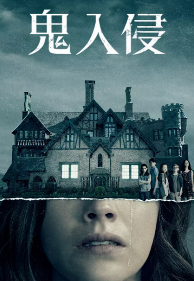 2018美剧《鬼入侵第一季》全集下载