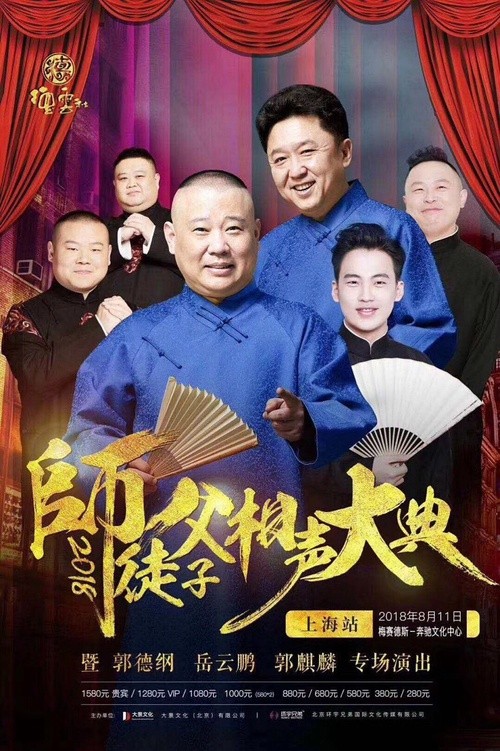 2018相声《德云社师徒父子相声大典上海站》德云社师徒父子相声大典上海站