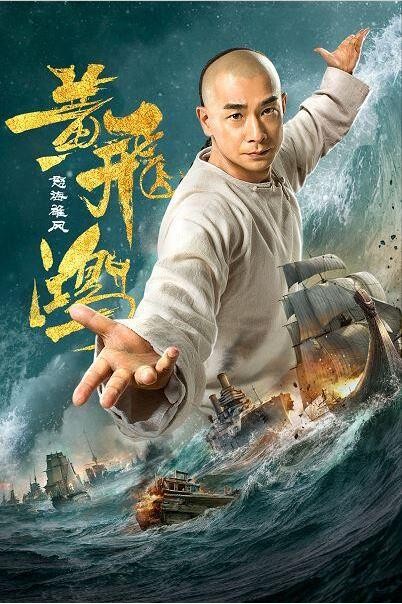 2018动作《黄飞鸿之怒海雄风》[1080P][赵文卓宝刀未老动作大片]
