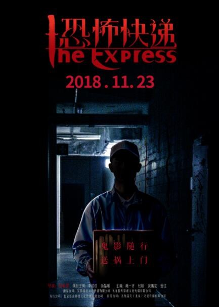 2018恐怖《恐怖快递》[720P][公映版国产恐怖电影]