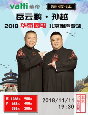 2018大陆喜剧《德云社岳云鹏相声专场北京站》[720P][小岳岳2018北展剧场]