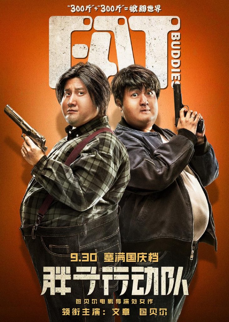 2018喜剧《胖子行动队》[公映版1080P][万众期待高清版]