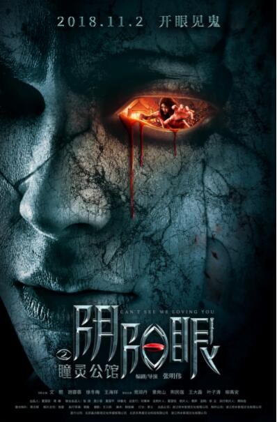 2018恐怖《阴阳眼之瞳灵公馆》[1080P][苑琼丹主演国产恐怖电影]