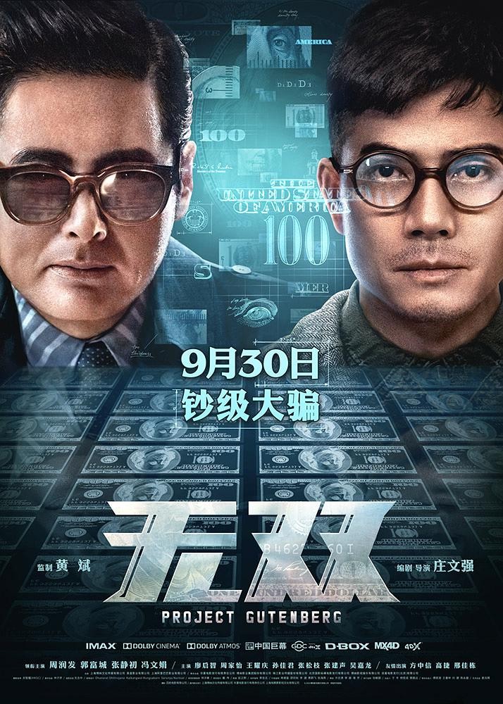 2018动作《无双》[公映版1080P][万众期待发哥8.2分动作大片]