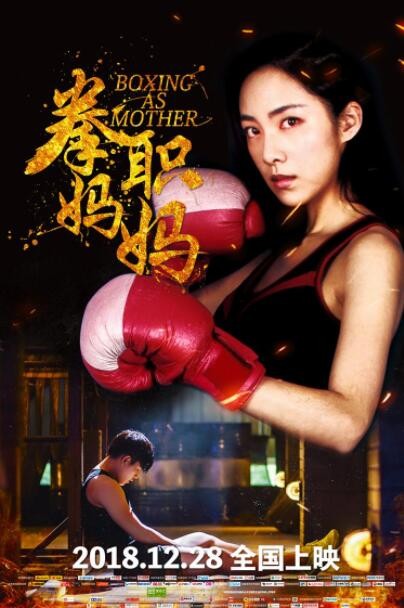 2018动作《拳职妈妈》[720P][院线热映感人励志拳击电影]