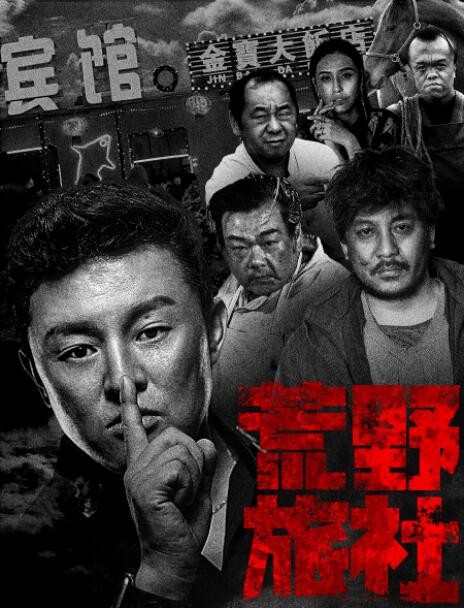 2018喜剧《荒野旅社》[1080P][国产荒诞悬疑黑色幽默电影]