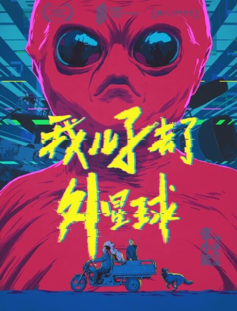 2018大陆喜剧《我儿子去了外星球》[国语中字][720P]