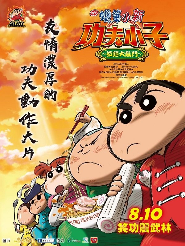 2018动画「蜡笔小新电影:功夫小子之拉面大乱斗」友情浓厚的功夫动作大片