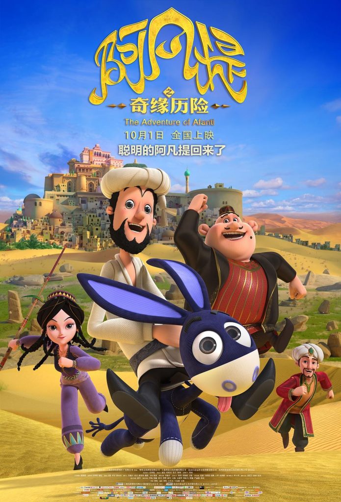 2018大陆动画《阿凡提之奇缘历险》[1080P][公映版]