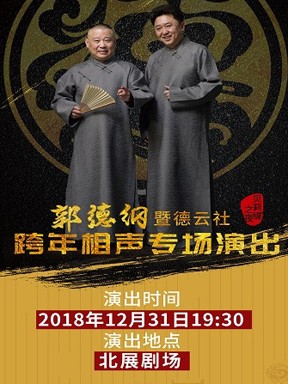 2019喜剧《德云社郭德纲跨年专场北展站2019》[720P][郭德纲2019跨年]