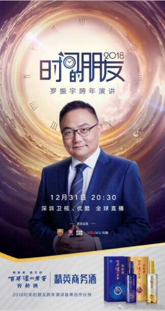 综艺《深圳卫视“时间的朋友”2018跨年演讲》[720P][罗胖分析未来趋势]
