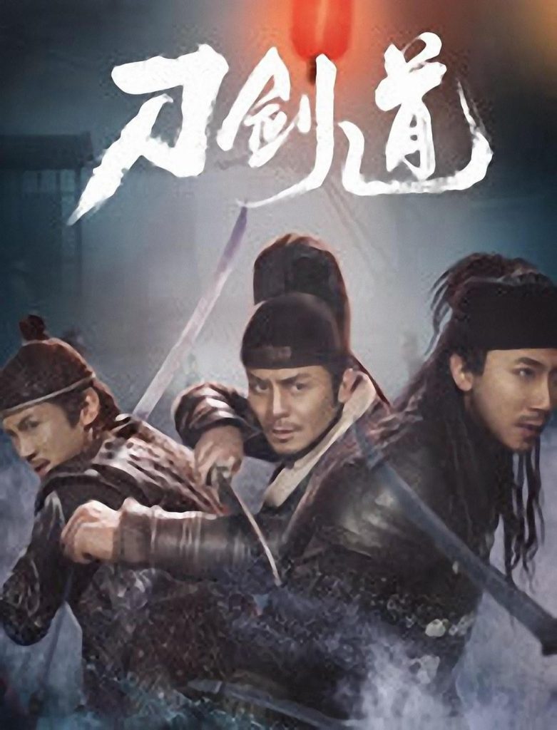 2018动作《刀剑道》[国语中文字幕][1080P]