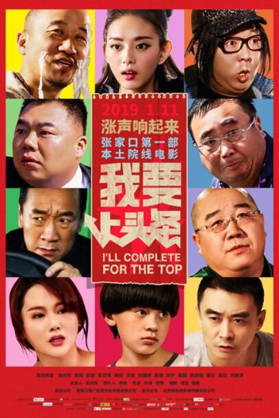喜剧《我要上头条》[1080P][公映国产2019最新喜剧电影]
