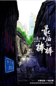 纪录片《最后的棒棒电影版》[1080P][万众期待国产社会人性纪录片]