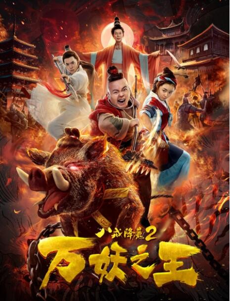 喜剧《八戒降魔2万妖之王》[720P][唐马儒/罗家英主演喜剧动作]
