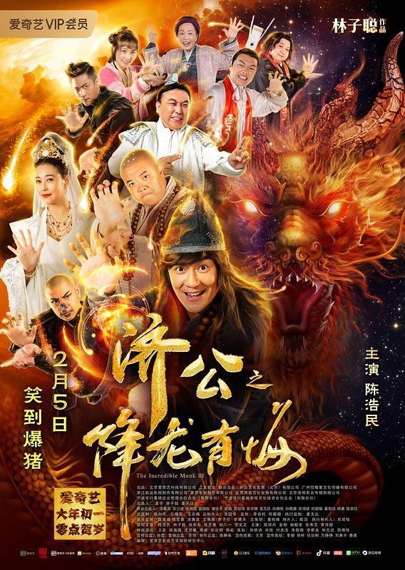 惊悚《济公之降龙有悔》[1080P][新年快乐]