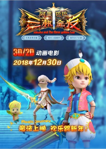 动画《阿里巴巴三根金发》[720P][公映版国产喜剧冒险动画电影]