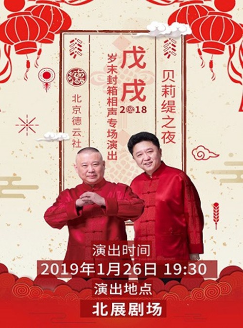 喜剧《德云社戊戌年封箱庆典2019》[720P][万众期待德云社全员出动]