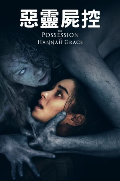 惊悚《汉娜格蕾丝的着魔/恶灵尸控》[中英双字][欧美恐怖灵异大片]
