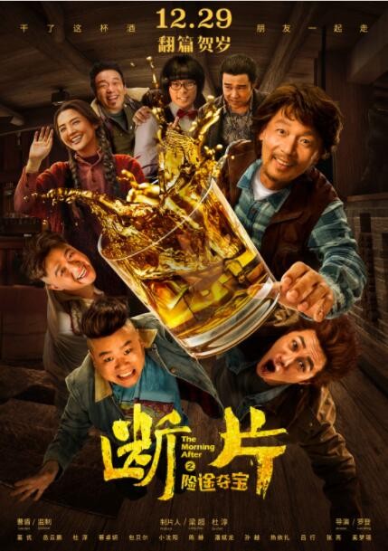 喜剧《断片之险途夺宝》[1080P][葛优/岳云鹏/杜淳爆笑喜剧]