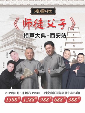 喜剧《德云社师徒父子相声大典西安站》[郭德纲/岳云鹏西安演出]