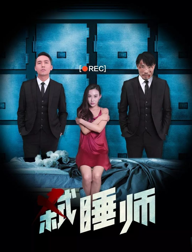 恐怖《弑睡师》[1080P][2019超级烧脑的神反转悬疑片]