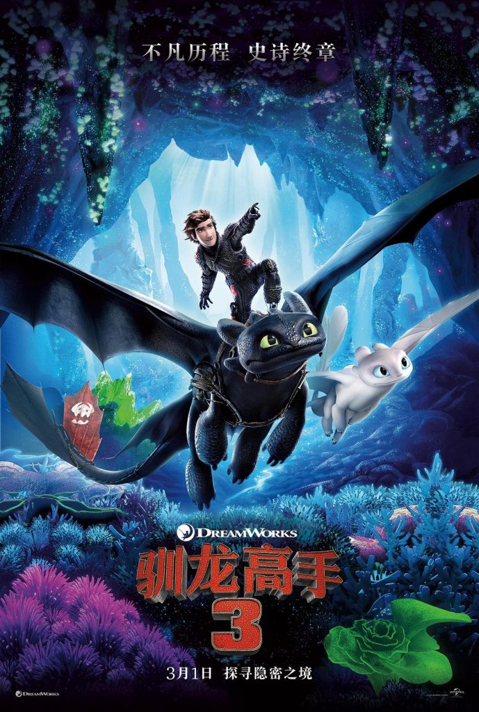 动画《驯龙高手3：隐秘的世界》[1080P][院线热映奇幻系列动画]