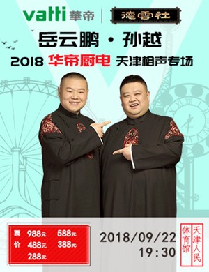 喜剧《德云社岳云鹏相声专场天津站2018》[720P][岳云鹏天津相声专场]