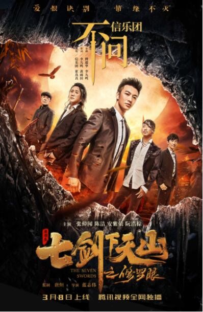 动作《七剑下天山之修罗眼》[国语中字][720P][国产古装武侠电影]