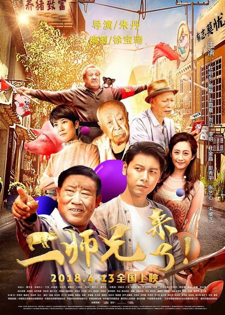喜剧《二师兄来了》[720P][经典反派杜旭东主演养猪喜剧]