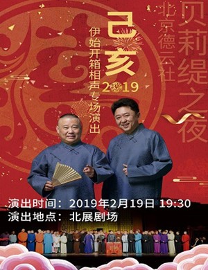 喜剧《德云社己亥年开箱庆典2019》[720P][老郭于大爷新段子来了]
